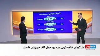 ایران-افغانستان در کافا؛ رسانه&zwnj;های جمهوری اسلامی، پرچم طالبان را استفاده کردند