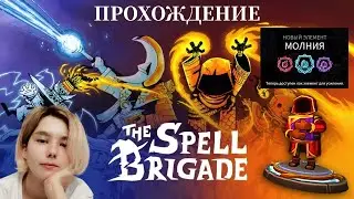 МАГИЯ СТАНОВИТСЯ МОЩНЕЕ ► The Spell Brigade #2  [прохождение]