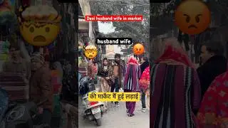 Desi husband wife in market #irfandreamer #viral #funny #relatable #comedy #husbandwife #desifamily