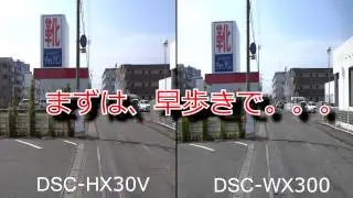サイバーショットDSC-HX30V vs DSC-WX300　動画手ブレ補正機能対決！