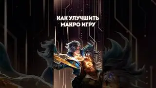 Как улучшить макро игру ? #mobilelegends #mlbb #mlbbcreatorcamp #moba #hovomlbb