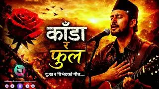काँडा र फूल{Kada rw ful} Nepali Emotional Song 2026 | Social Reality Song | 