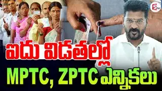 ఐదు విడతల్లో MPTC, ZPTC ఎన్నికలు | Telangana MPTC & ZPTC Elections | CM Revanth Reddy | #TELANGANA