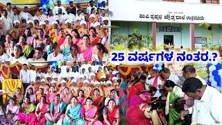 MULBAGAL TALUK ಉತ್ತನೂರು ಎಂ.ವಿ ಕೃಷ್ಣಪ್ಪ ಪ್ರೌಢಶಾಲೆಯಲ್ಲಿ 25 ವರ್ಷಗಳ ನಂತರ ಏನಾಯ್ತು.?