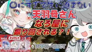 【天下統一RUST】〇にすぎて先に進まない？なろ屋に振り回される天羽母さんw #めろぱか #MEROPRO #なろ屋 #天羽しろっぷ #タルレミエラ #切り抜き #天下統一RUST #voicemod