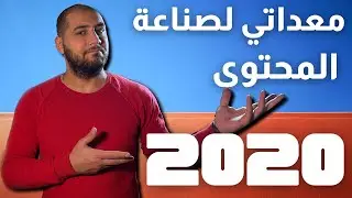 معداتي لصناعة المحتوى ٢٠٢٠ || My Video Gear 2020