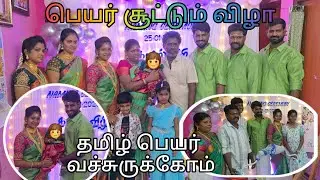 Naming Ceremony | Papaku Ena Name Theriuma | Tamil Name Vouchurukkom