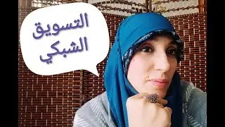 التسويق الشبكي و ما عليك معرفته. اليوم 42للتحدي