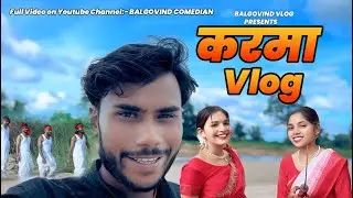 #करमा  Vlog || Balgovind Vlog || Balgovind Comedian #karma #karmavideo