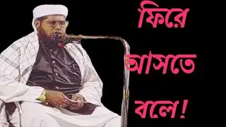 ফিরে আসতে বলে।হাফেজ মাওলানা মুফতী আবুল হাসান গওহরী। Maulana Mufti Abul Hasan Gowhri. 01718417601