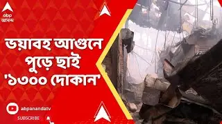 Khidirpur Fire News: খিদিরপুর বাজারে বিধ্বংসী আগুন, ভয়াবহ আগুনে পুড়ে ছাই '১৩০০ দোকান'। Kolkata News