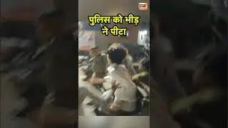 Uttarakhand News: पुलिस को भीड़ ने पीटा  | Breaking News