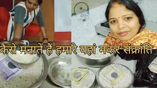 🌄🌄🌞🙏🏻🙏🏻🎊 कैसे मनाई जाती है हमारे यहां मकर संक्रांति