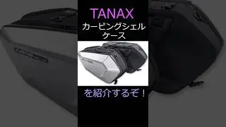 タナックス　カービングシェルケースを紹介していくぞ！