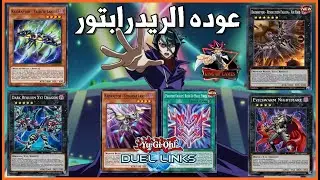 مجموعه الريدرابتور مع المهاره المبالغ فيها 😀 لعبه يوغى يو دول لينكس