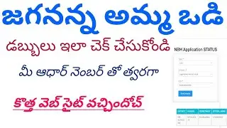 Amma Vodi Payment Status New Link Telugu#Ammavodi #newlink #ammavodistatus