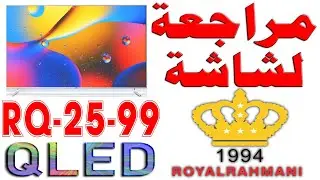 مراجعة أرخص شاشة قياس 98 رويال رحماني RQ-25-99 2025 QLED ROYAL RAHMANI | 4K 144Hz | Google TV