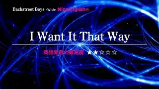 【カタカナで歌える洋楽】I Want It That Way・Backstreet Boys ▼世界で通じる英語力で人生を変えたい方は、今すぐ概要欄をチェック！