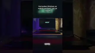 Настройка Windows на новом ноутбуке  шаг за шагом #shorts