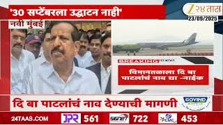 MLA Ganesh Naik On Navi Mumbai Airport Name Controversy