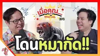 เมื่อคุณถูกหมากัดต้องทำยังไง?! | เมื่อคุณ EP.2 โดนหมากัดต้องทำยังไงบ้าง?