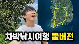 3주간의 차박 낚시 여행 풀버전 – 예측할 수 없는 여정의 기록