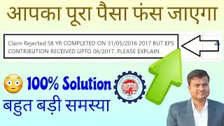 🙄बड़ी समस्या? 58 YR COMPLETED BUT EPS CONTRIBUTION RECEIVED, Rejection Reason Explained with Solution