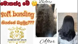 soft bonding කියන්නේ මොකක්ද ?කරාට පස්සේ කොහොමද බලමුකෝ#softbonding#salonhair#glamoursalon