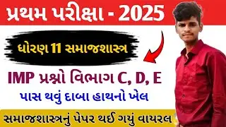 Std 11 Sociology Section C-D-E ના Most IMP Questions 2025 | ધોરણ 11 IMP પ્રશ્નો પ્રથમ પરીક્ષા 2025