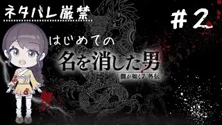 【龍が如く7外伝】#2ネタバレ厳禁⚠初めての龍が如く7外伝～名を消した男～