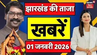 Jharkhand News : झारखंड की ताजा खबरें | New Year 2026 | CM Hemant | Top | Hindi News | Breaking News