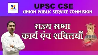 राज्य सभा के कार्य एवं शक्तियाँ || Rajya Sabha Functions and Powers @aplus_ias_academy