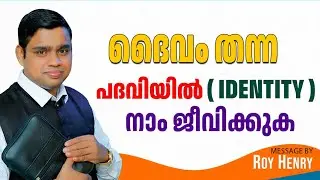ദൈവം തന്ന പദവിയിൽ ( Identity ) നാം ജീവിക്കുക |  Message Malayalam | By Pr. Roy Henry
