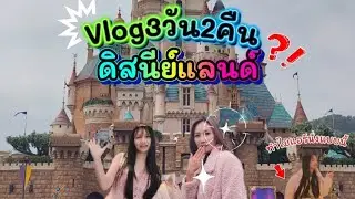 ดีสนีย์แลนด์ฮ่องกงครั้งแรก | kids snook 