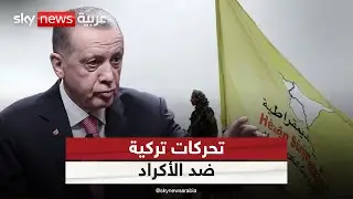 تحركات تركية مكثفة ضد الأكراد في سوريا والعراق.. ماذا تريد أنقرة؟
