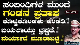 Ep-174| ಸಂಬಂಧಿಗಳ ಮುಂದೆ ಗಂಡನ ಪ್ರತಾಪ ಕೊಚ್ಚಿಕೊಂಡಳು ಹೆಂಡತಿ..! ಮುಂದೆ? |J B Rangaswamy| Gaurish Akki