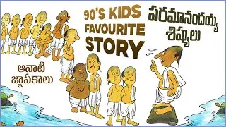 పరమానందయ్య శిష్యులు | Paramanandayya Sishyula Story | Telugu Stories for Kids | 90s Batch Story