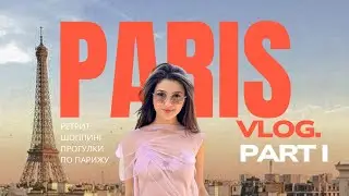 #VLOG13 Париж PART 1 | Почему я уехала | Шоппинг | Встреча с сестрой | Ретрит | Tatiana Wowk