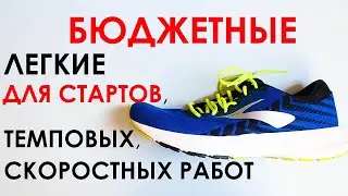 BROOKS LAUNCH 6  с хорошей амортизацией. Обзор. Личный опыт
