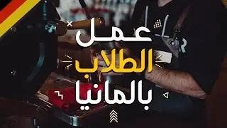 كل ما يخص عمل الطلاب في المانيا | دليلك الشامل 🇩🇪