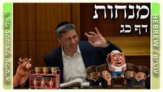 מרכז דף יומי - מנחות דף כג. - ר' אלי סטפנסקי שליט