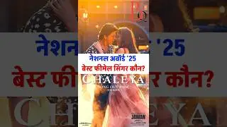 National Awards 2025: Best Female Singer ka award kise mila? #NationalFilmAwards #71stNationalAwards