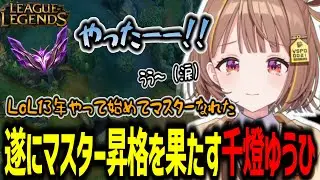 LoLで目標にしていたマスターに遂に昇格を果たした千燈ゆうひ【千燈ゆうひ/切り抜き】