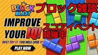 【ブロックブラスト】 酔いどれ ブロック雑談～終了後ドラクエⅠ&Ⅱやります！！    ＃ブロックブラスト＃Blockblast＃Hungrystudio