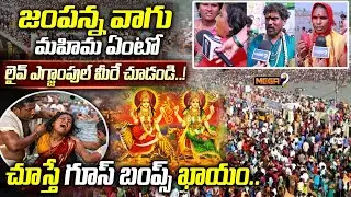 Special Story on Jampanna Vagu | జంపన్న వాగు మహిమ... | Medaram Jatara 2026 | Mega9tv