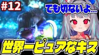 【切り抜き】世界一ピュアなキスと言われるロマンチックだけど切ない名シーン #12【ファイナルファンタジーX】