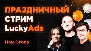 LuckyAds 2 года! Праздничный прямой эфир