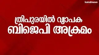 ത്രിപുരയിൽ വിജയത്തിന് പിന്നാലെ അക്രമം അഴിച്ചു വിട്ട് ബിജെപി | Tripura BJP attack | Cpim