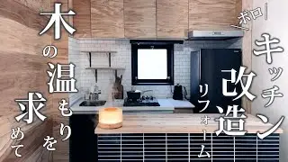 ♯6 山小屋【キッチンDIY】素人でもここまで出来た！合板そのまんま仕上げ