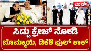 ಬೊಮ್ಮಾಯಿ ಜೊತೆ ಸಿದ್ದು ಡೀಪ್&zwnj; ಡಿಸ್ಕಷನ್&zwnj; | CM Siddaramaiah and Basavaraj Bommai | Boss Tv